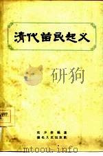 清代苗民起义 1956 PDF电子版封面 11106·10 马少侨编著