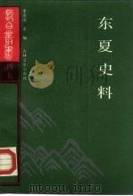 东夏史料 1990 PDF电子版封面 7805282743 王慎荣,赵鸣岐汇编