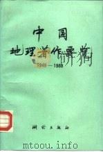 中国地理著作要览 1949-1988 1990 PDF电子版封面 7503003502 河南省科学院地理研究所等编