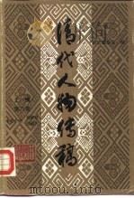 清代人物传稿 上编 第6卷 1991 PDF电子版封面 7101006639 何龄修,张捷夫主编;清史编委会编