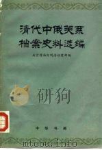 清代中俄关系档案史料选编  第3编（1979 PDF版）