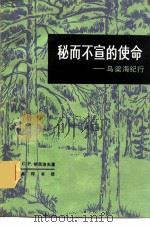 秘而不宣的使命  乌梁海纪行（1982 PDF版）
