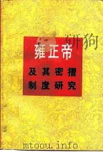 雍正帝及其密折制度研究（1983 PDF版）