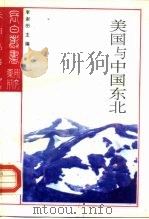 美国与中国东北（1991 PDF版）