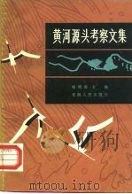 黄河源头考察文集（1982 PDF版）