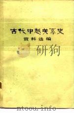 古代中越关系史资料选编（1982 PDF版）
