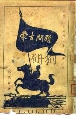 蒙古问题 PDF电子版封面 郭道甫