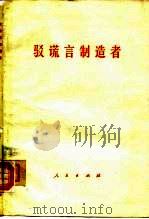驳谎言制造者（1977 PDF版）