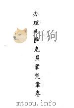 蒙荒案卷（1990 PDF版）