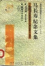 马长寿纪念文集（1993 PDF版）