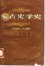 蒙古史学史  十三世纪至十七世纪（1988 PDF版）