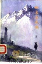 地名与民族 PDF电子版封面 7805442436 雀丹