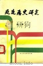 延边历史研究  第3辑（1988 PDF版）