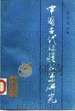 中国古代边疆政策研究 1990 PDF电子版封面 7500405030 马大正主编