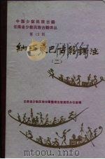 纳西东巴古籍译注  2  东巴文、国际音标、汉文对照（1987 PDF版）
