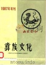 彝族文化  1987年年刊  内刊（ PDF版）