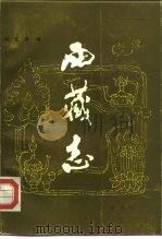 西藏志（1986 PDF版）