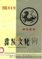 彝族文化  1985年年刊  内部发行（ PDF版）