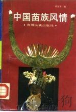 中国苗族风情（1990 PDF版）