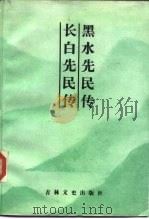 黑水先民传（1987 PDF版）