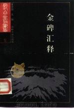 金碑汇释（1989 PDF版）
