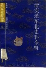 清实录东北史料全辑（1988 PDF版）