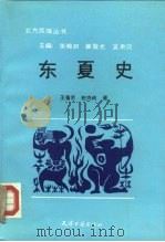 东夏史（1990 PDF版）