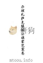 蒙荒案卷办理札萨克镇国公旗蒙荒案卷 1990 PDF电子版封面 7805282727 吉林师范学院古籍研究所,李澍田