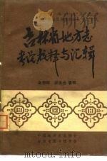 吉林省地方志考论、校释与汇辑（1981 PDF版）