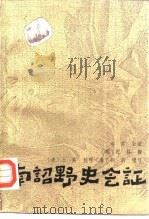 南诏野史会证（1990 PDF版）