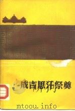成吉思汗祭奠（1987 PDF版）