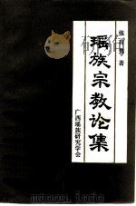 瑶族宗教论集（1986 PDF版）
