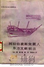 阿拉伯波斯突厥人东方文献辑注（1989 PDF版）