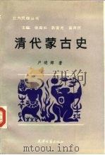 清代蒙古史（1990 PDF版）