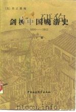 剑桥中国晚清史（1800-1911）  下卷（1985年02月第1版 PDF版）