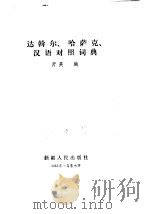 达斡尔、哈萨克、汉语对照词典 1982 PDF电子版封面 M17098·15 开英