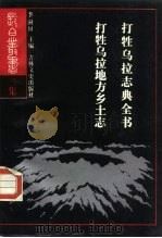 打牲乌拉志典全书  打胜乌拉地方乡土志（1988 PDF版）