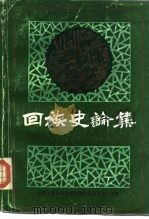 回族史论集 第二次全国《回族简史》座谈会论文选编 1989 PDF电子版封面 7536702124 云南省少数民族古籍整理出版规划办公室编