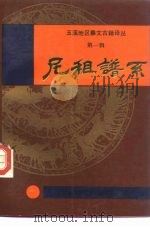 尼租谱系 1989 PDF电子版封面 7536702051 云南省玉溪地区民族事务委员会编