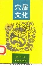 穴居文化（1990 PDF版）
