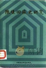 陈埭回族史研究 1991 PDF电子版封面 7500409494 陈国强主编