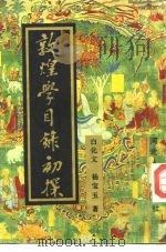 敦煌学目录初探 1989 PDF电子版封面 7202003961 白化文,杨宝玉著
