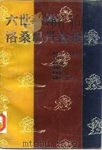 六世班禅洛桑巴丹益希传 1990 PDF电子版封面 7223003650 嘉木央·久麦旺波著;许得存,卓永强译
