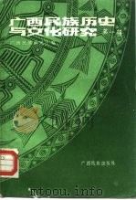 广西民族历史与文化研究 第1辑 1988 PDF电子版封面 7536301065 广西民族研究所编