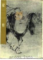 梁楷 1982 PDF电子版封面 8027·8074 李福顺编著