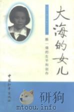大海的女儿  颜一烟的生平和创作（1994 PDF版）