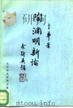 陶渊明新论（1992 PDF版）