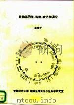 植物基因组  构建、表达和调控（1993 PDF版）
