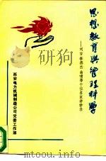 思想教育与管理科学-刘吉李燕杰曲啸等十位名家讲学录 PDF电子版封面 西安电力机械制造公司党委工作部