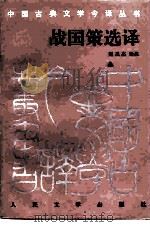 战国策选译（1994 PDF版）
